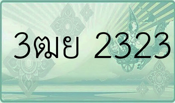 3ฒย 2323